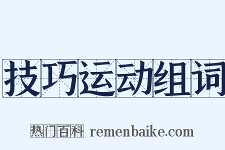 技巧运动组词是什么意思的图片